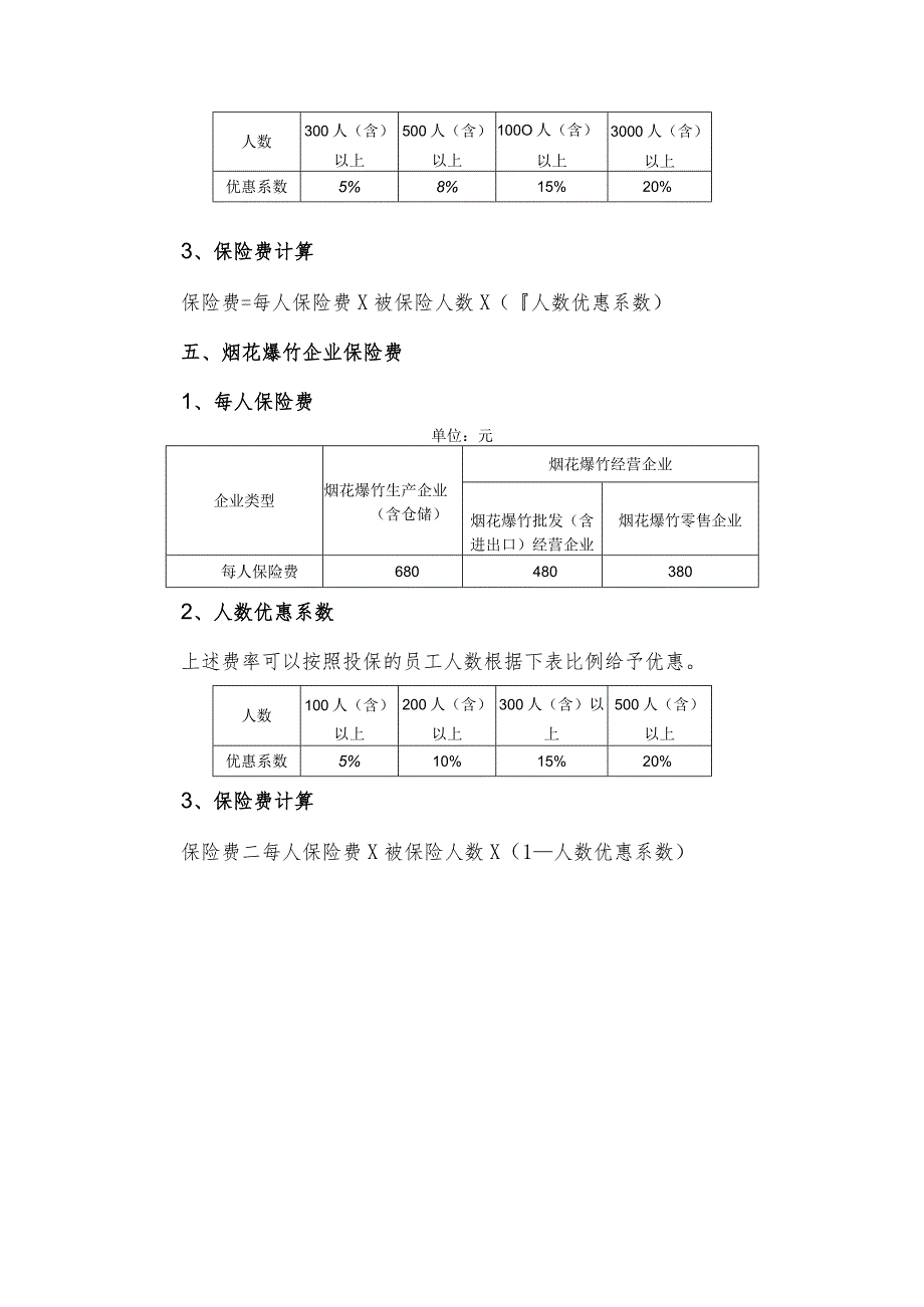 河南省安全生产责任保险费率表.docx_第3页