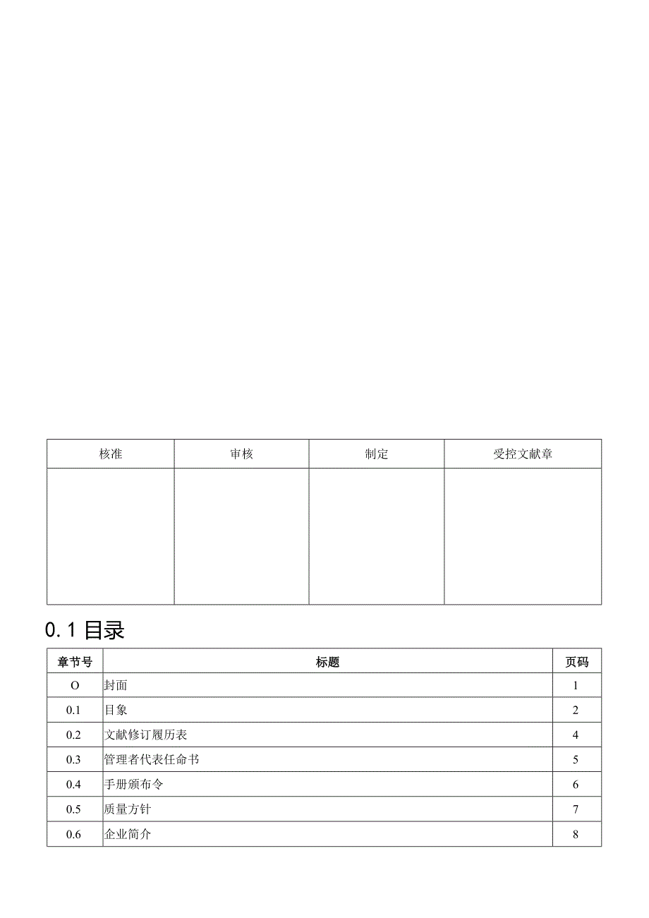 最新ISO9001质量管理手册全新版.docx_第1页