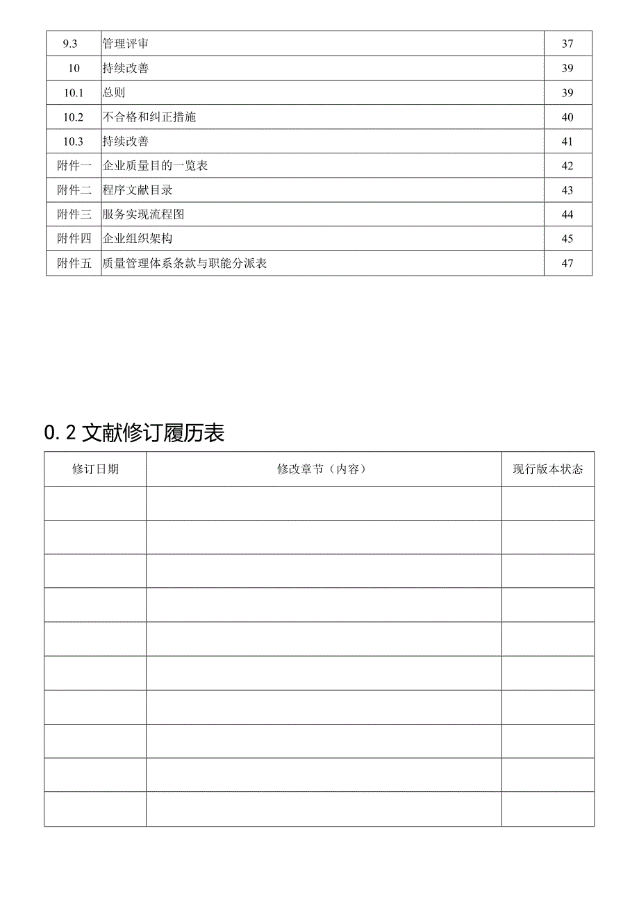 最新ISO9001质量管理手册全新版.docx_第3页