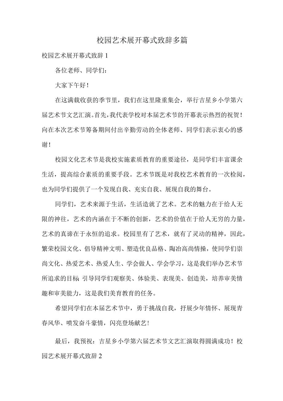 校园艺术展开幕式致辞多篇.docx_第1页