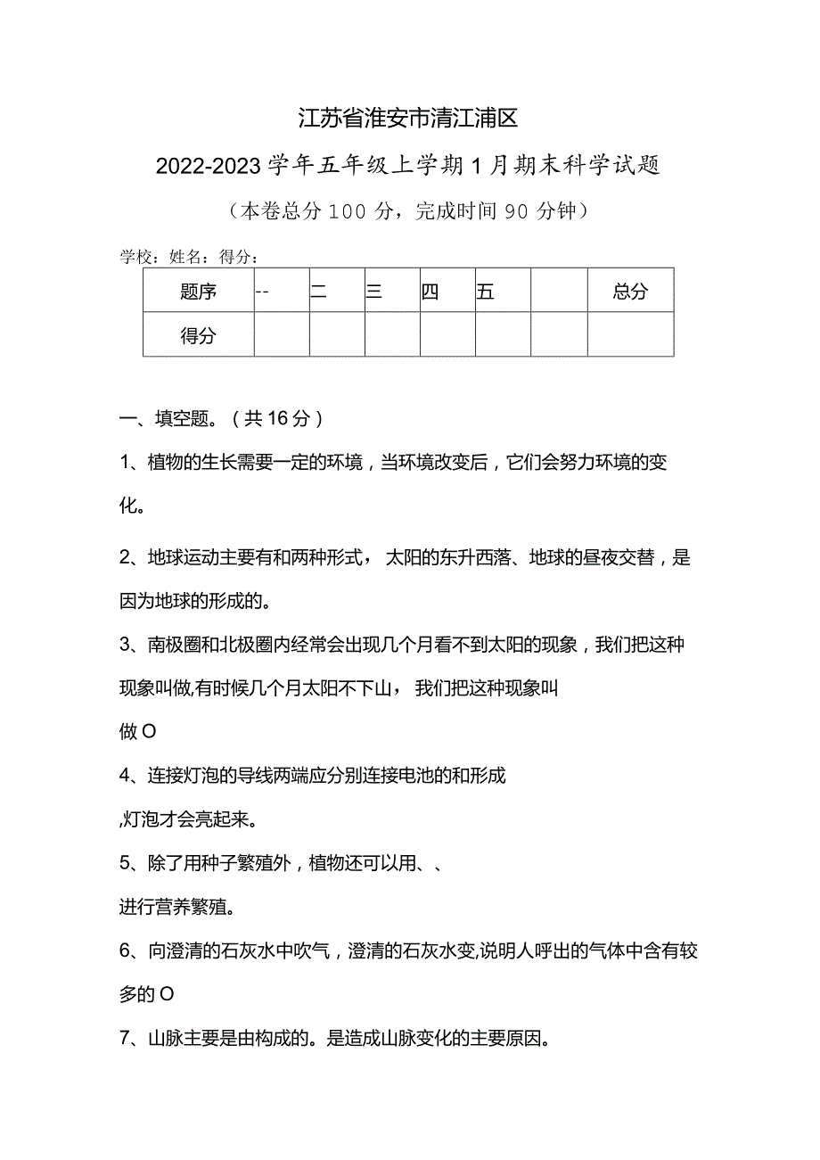 江苏省淮安市清江浦区2022-2023学年五年级上学期1月期末科学试题.docx_第1页