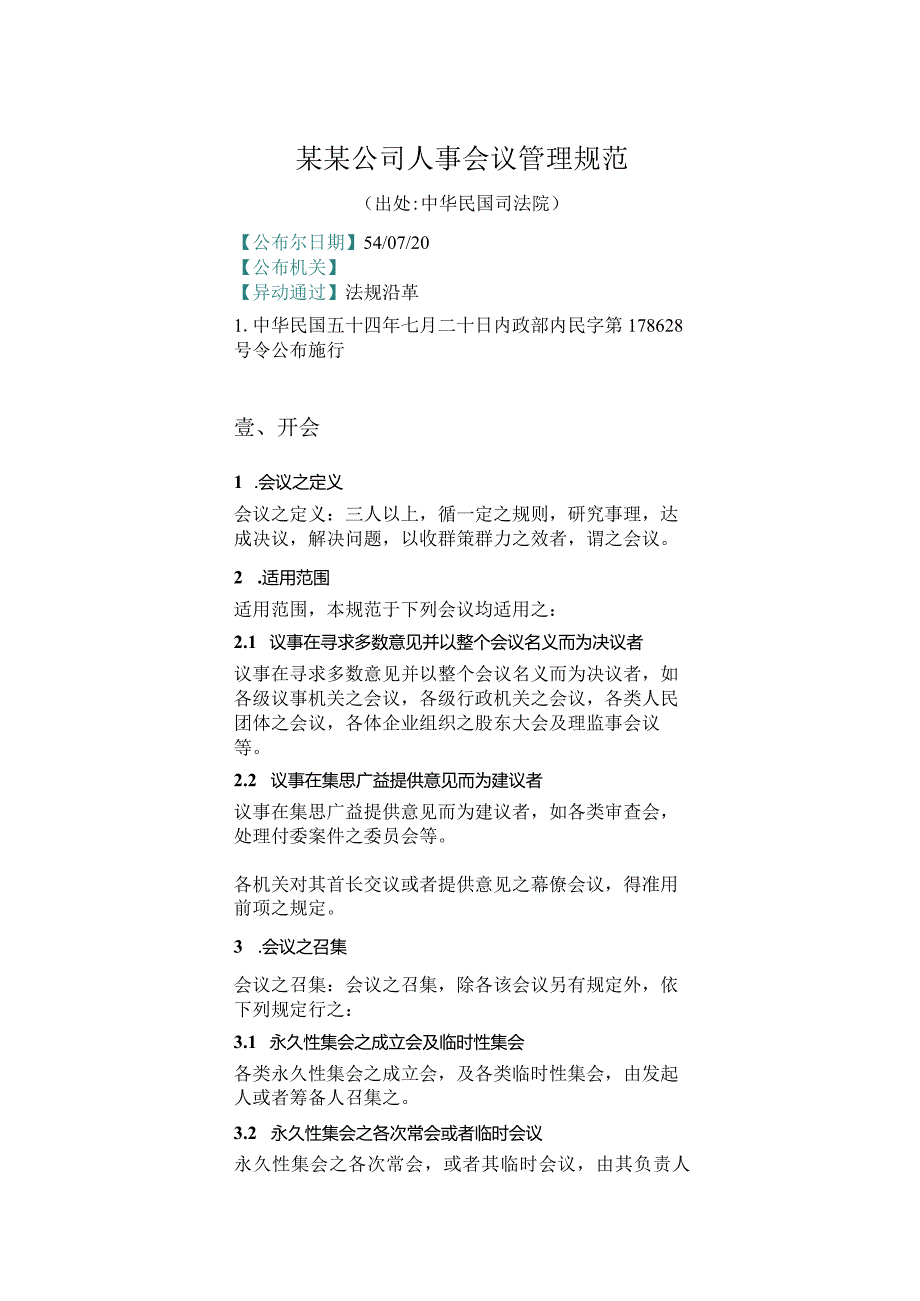 某某公司人事会议管理规范.docx_第1页