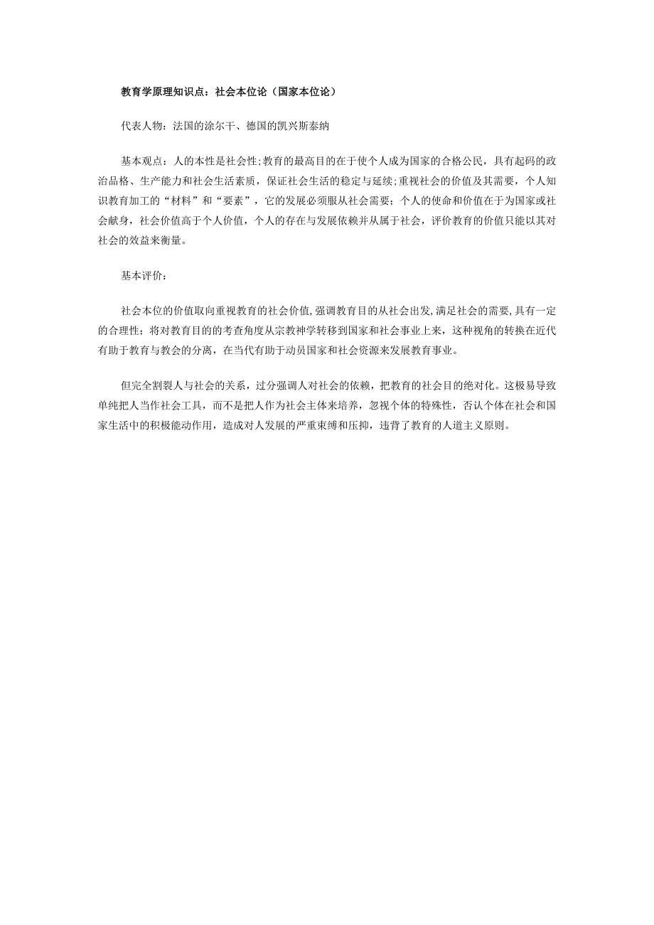 教育学原理知识点：社会本位论(国家本位论).docx_第1页