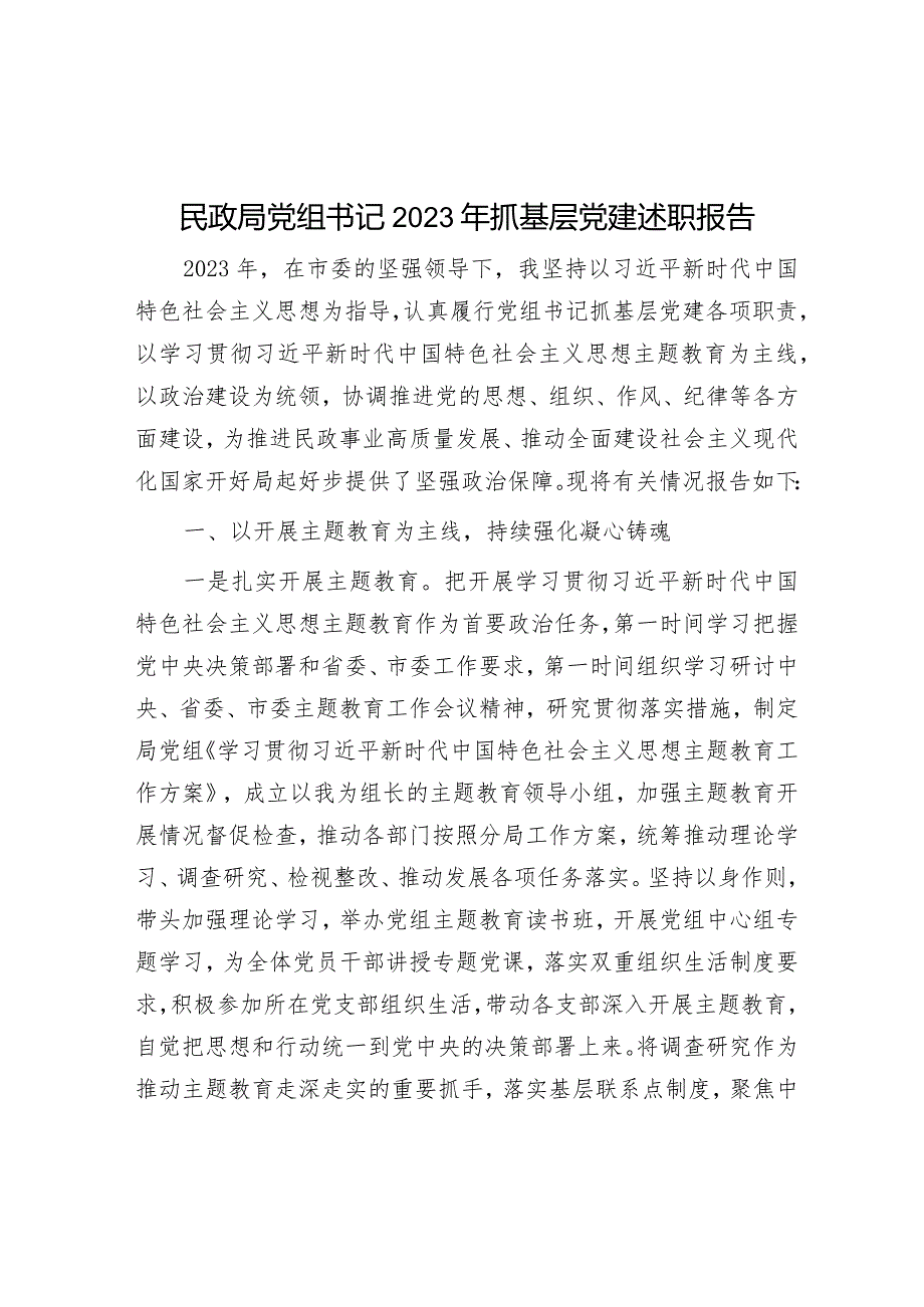 民政局党组书记2023年抓基层党建述职报告.docx_第1页