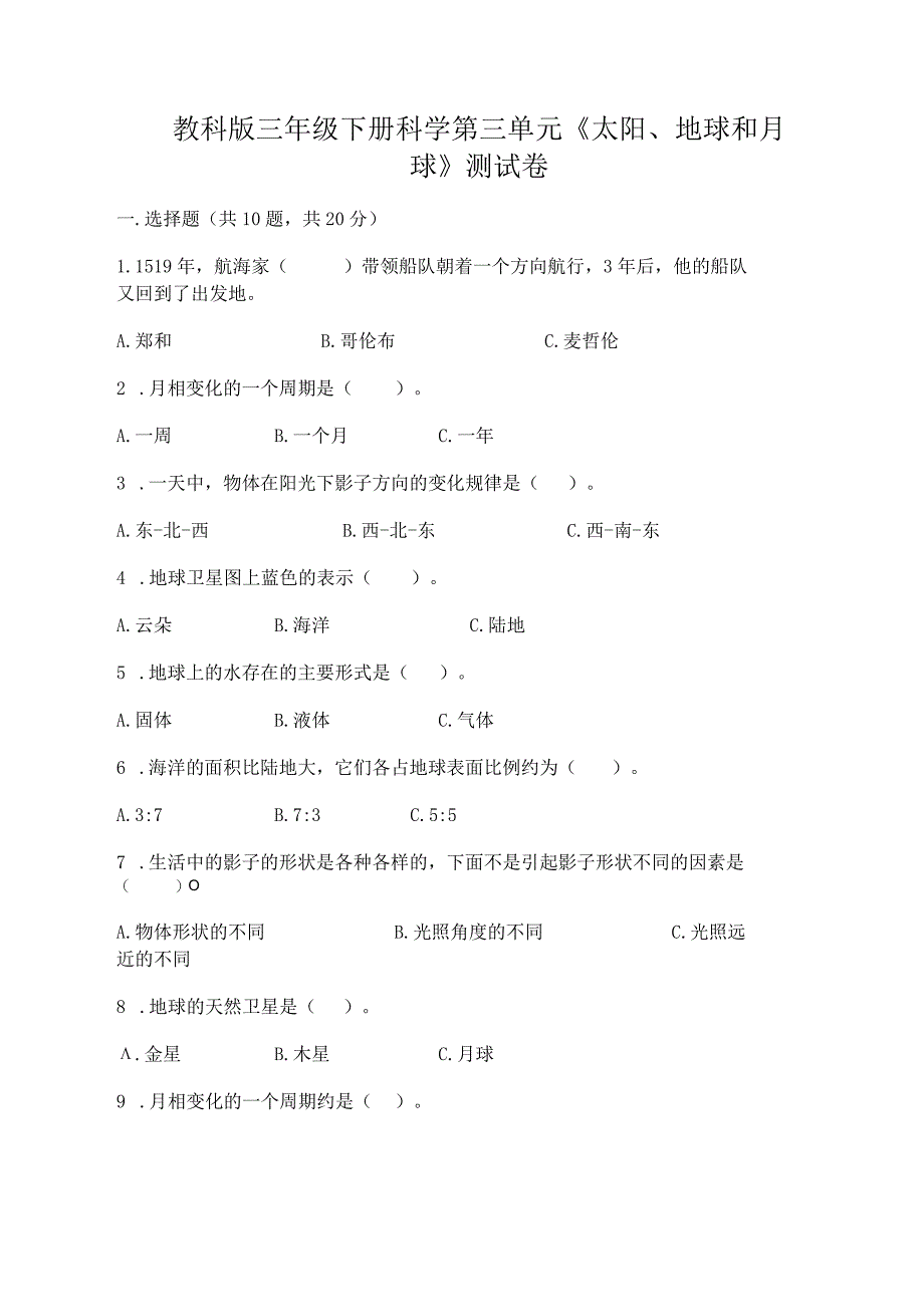 教科版三年级下册科学第三单元《太阳、地球和月球》测试卷及完整答案（全国通用）.docx_第1页