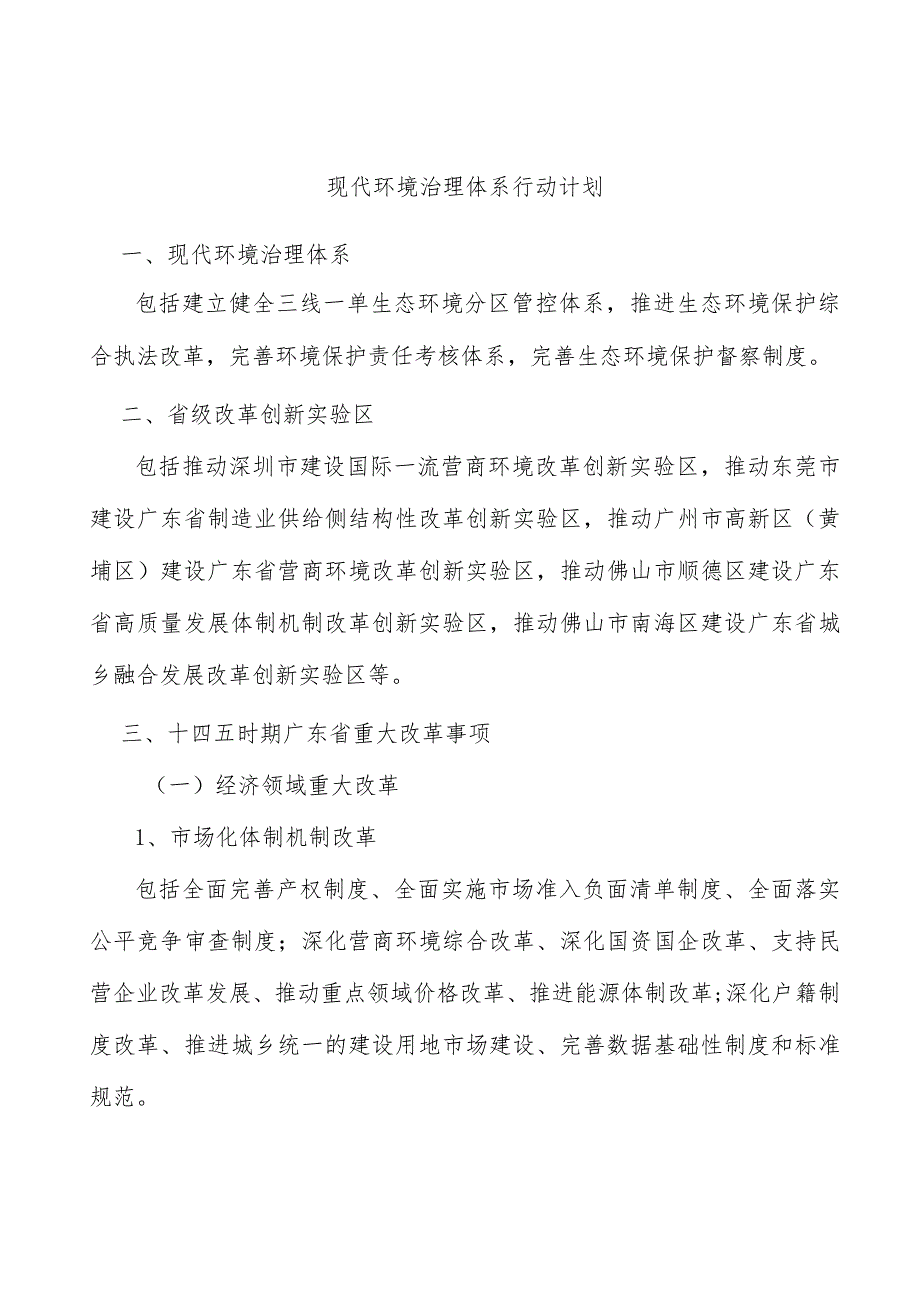 现代环境治理体系行动计划.docx_第1页