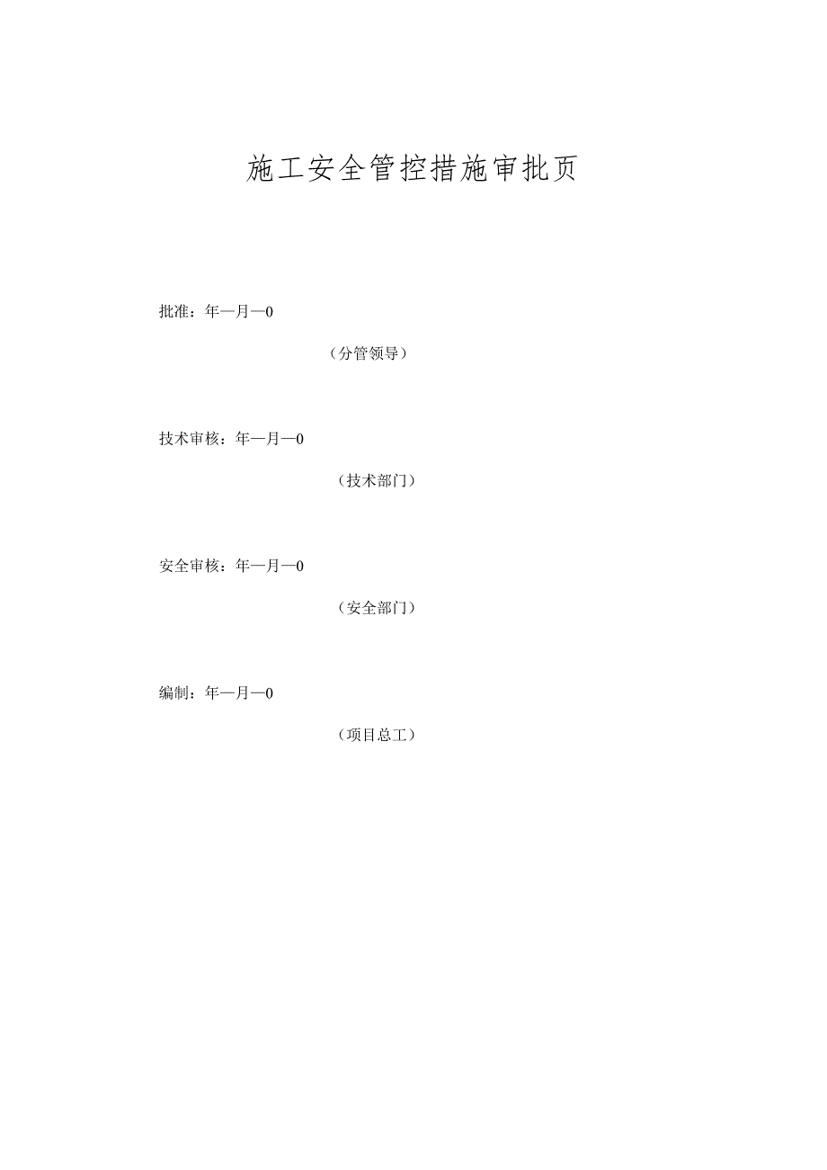 施工安全管控措施土建.docx_第3页