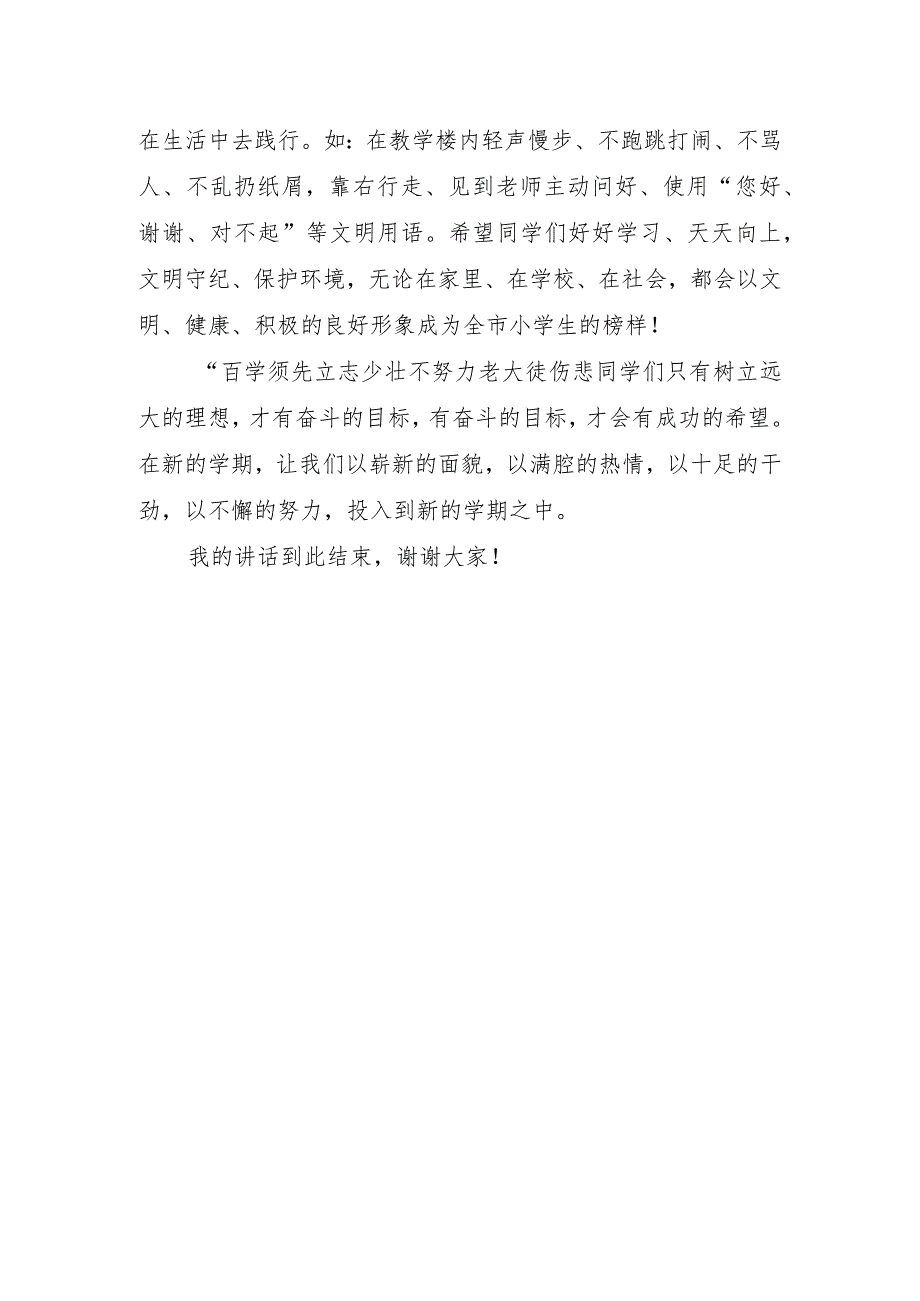 新学期国旗下小学生讲话稿.docx_第3页