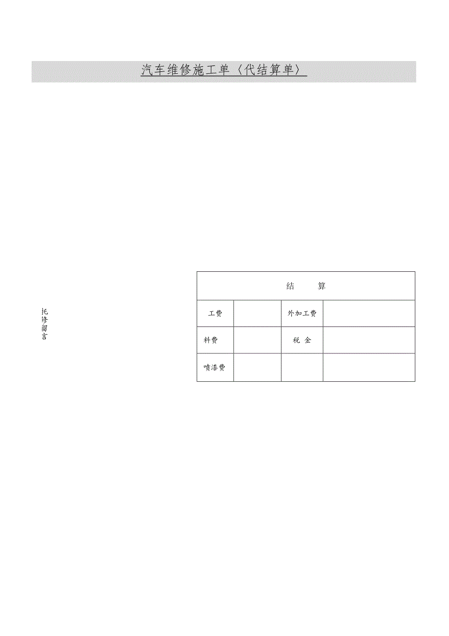 汽车维修施工单.docx_第1页