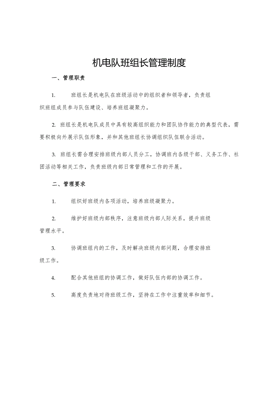 机电队班组长管理制度.docx_第1页