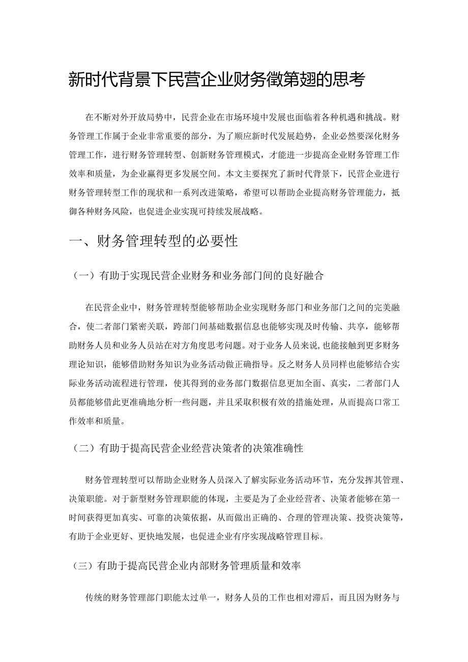 新时代背景下民营企业财务管理转型的思考.docx_第1页