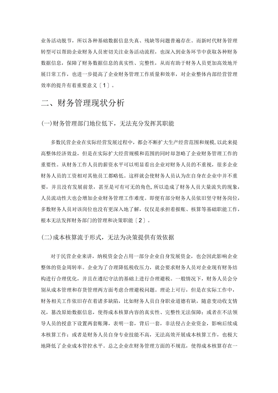 新时代背景下民营企业财务管理转型的思考.docx_第2页