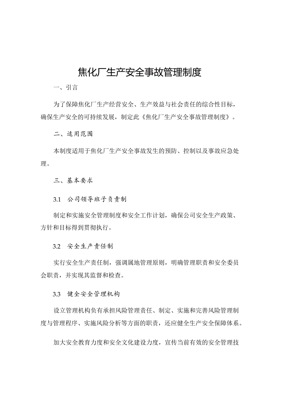 焦化厂生产安全事故管理制度.docx_第1页