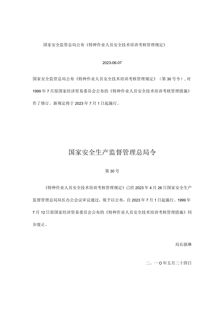 特工安全技培考核管理规定.docx_第1页