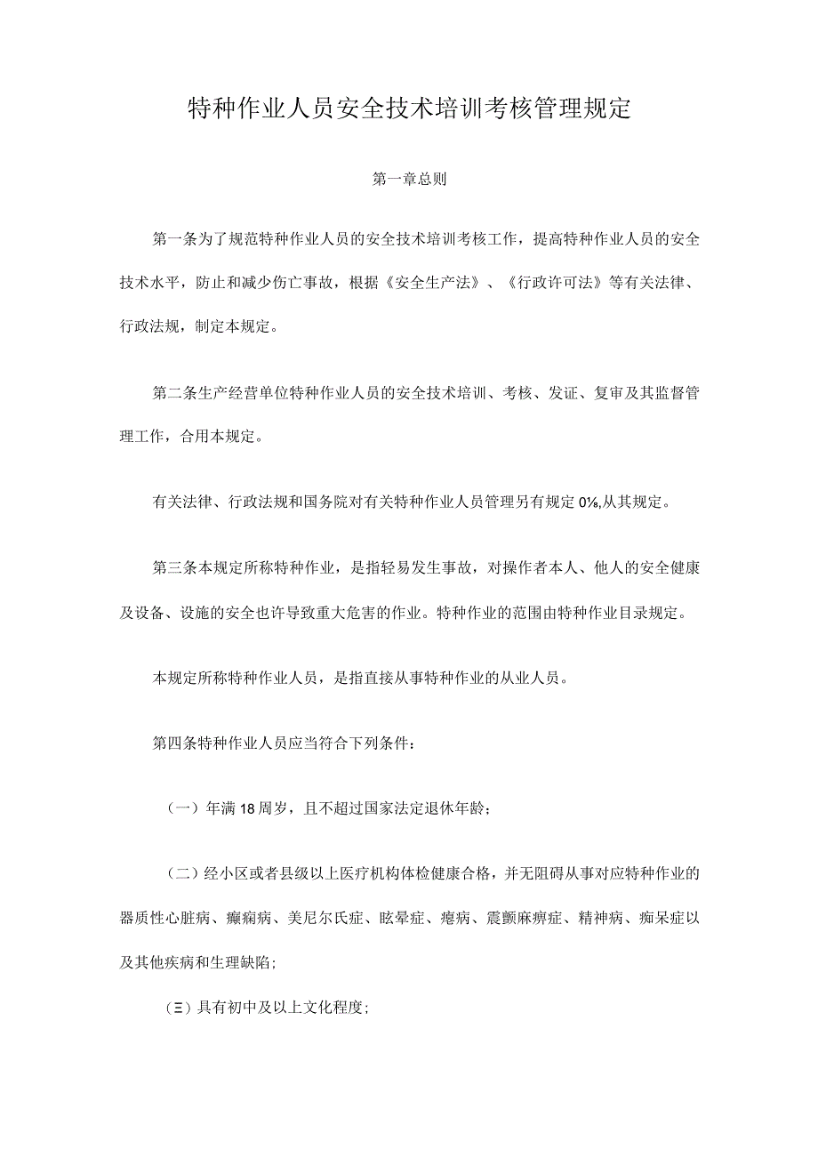 特工安全技培考核管理规定.docx_第2页