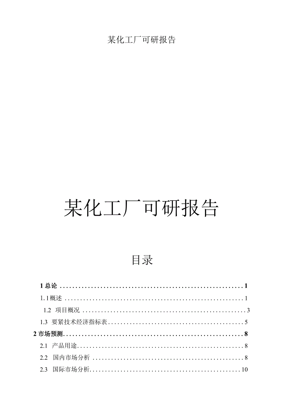 某化工厂可研报告.docx_第1页