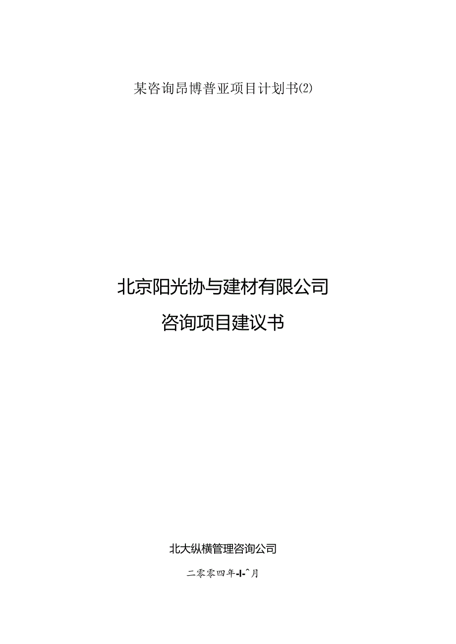 某咨询昂博普亚项目计划书.docx_第1页