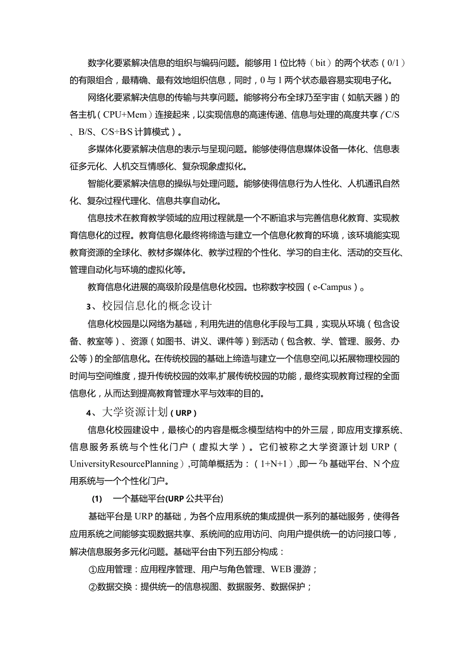 校园信息化建设五年规划.docx_第3页