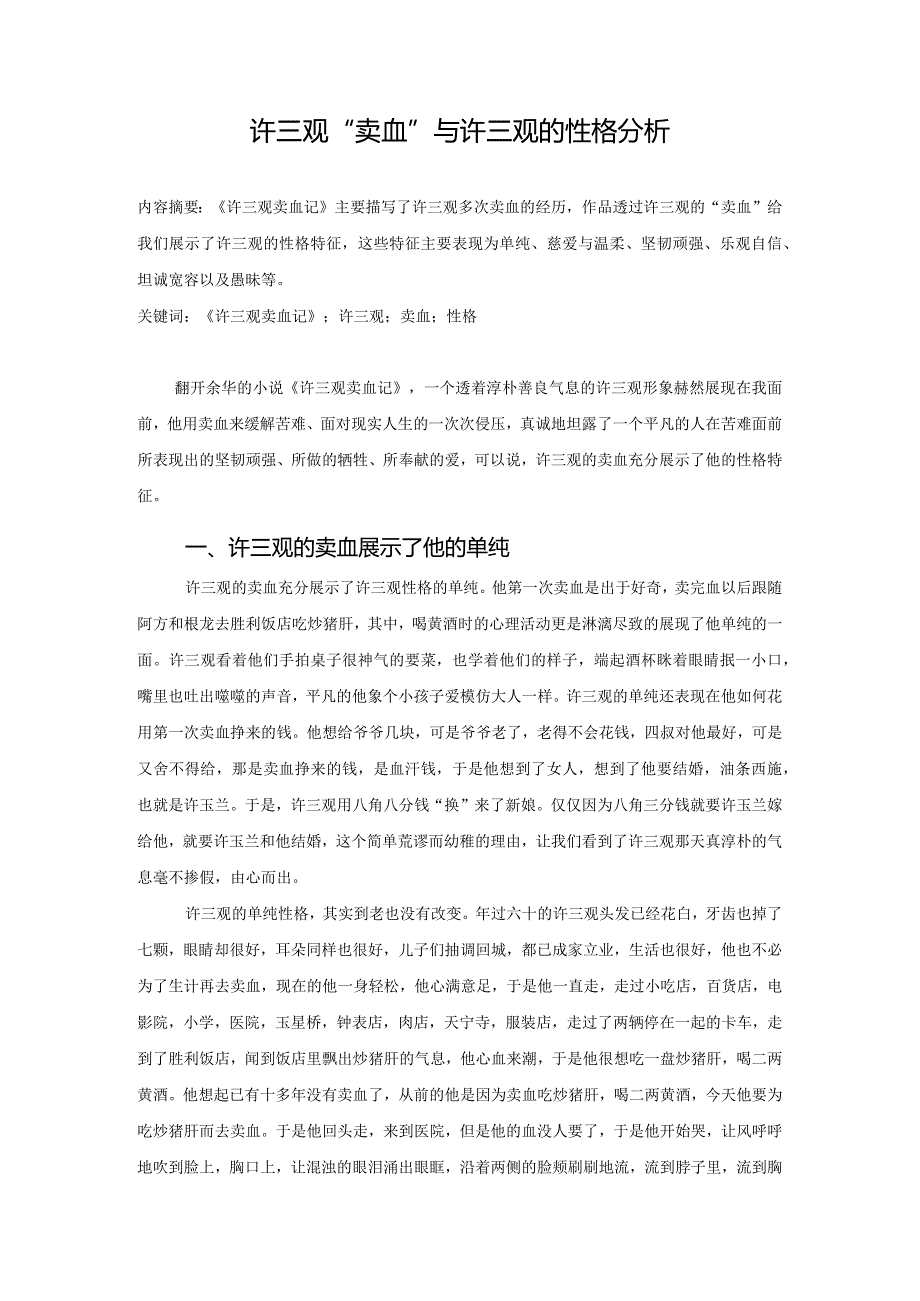 电大毕业论文许三观“卖血”与许三观的性格分析.docx_第1页