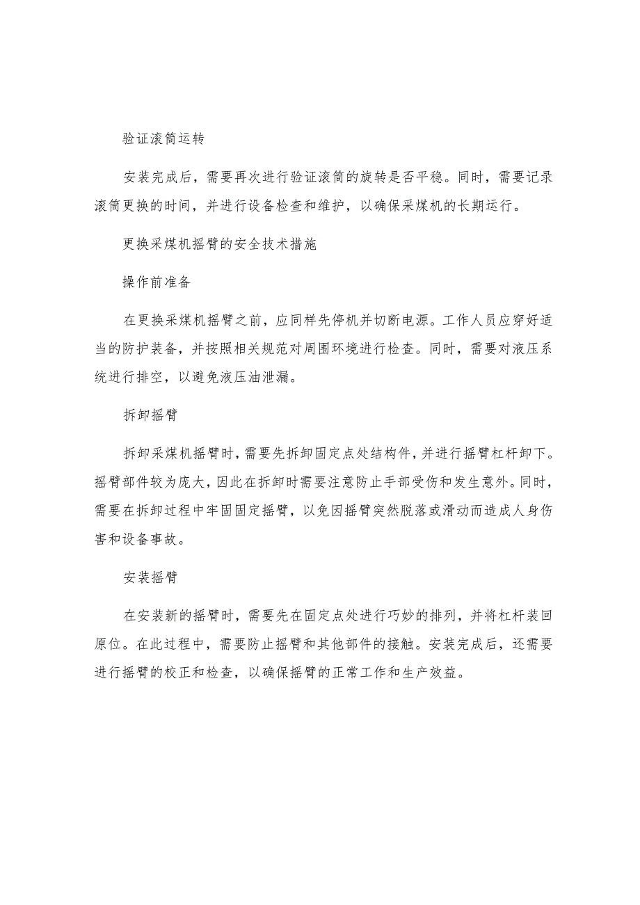 更换采煤机滚筒及摇臂安全技术措施.docx_第2页