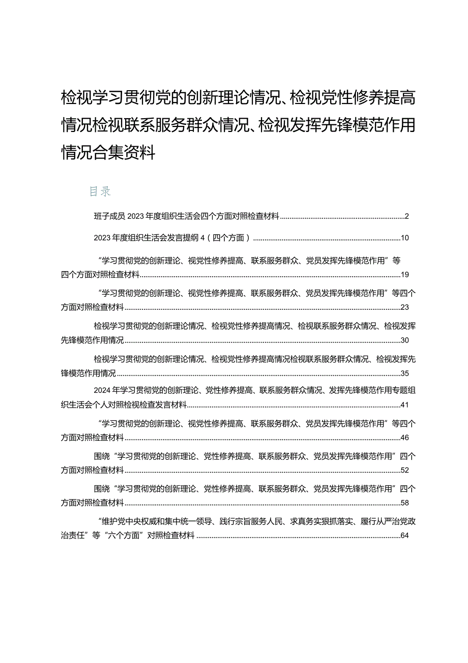 检视学习贯彻党的创新理论情况、检视党性修养提高情况检视联系服务群众情况、检视发挥先锋模范作用情况合集资料.docx_第1页