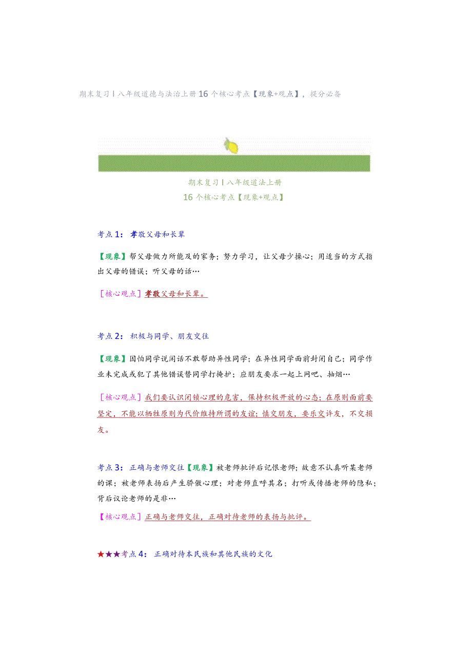 期末复习｜八年级道德与法治上册16个核心考点【现象+观点】提分必备.docx_第1页