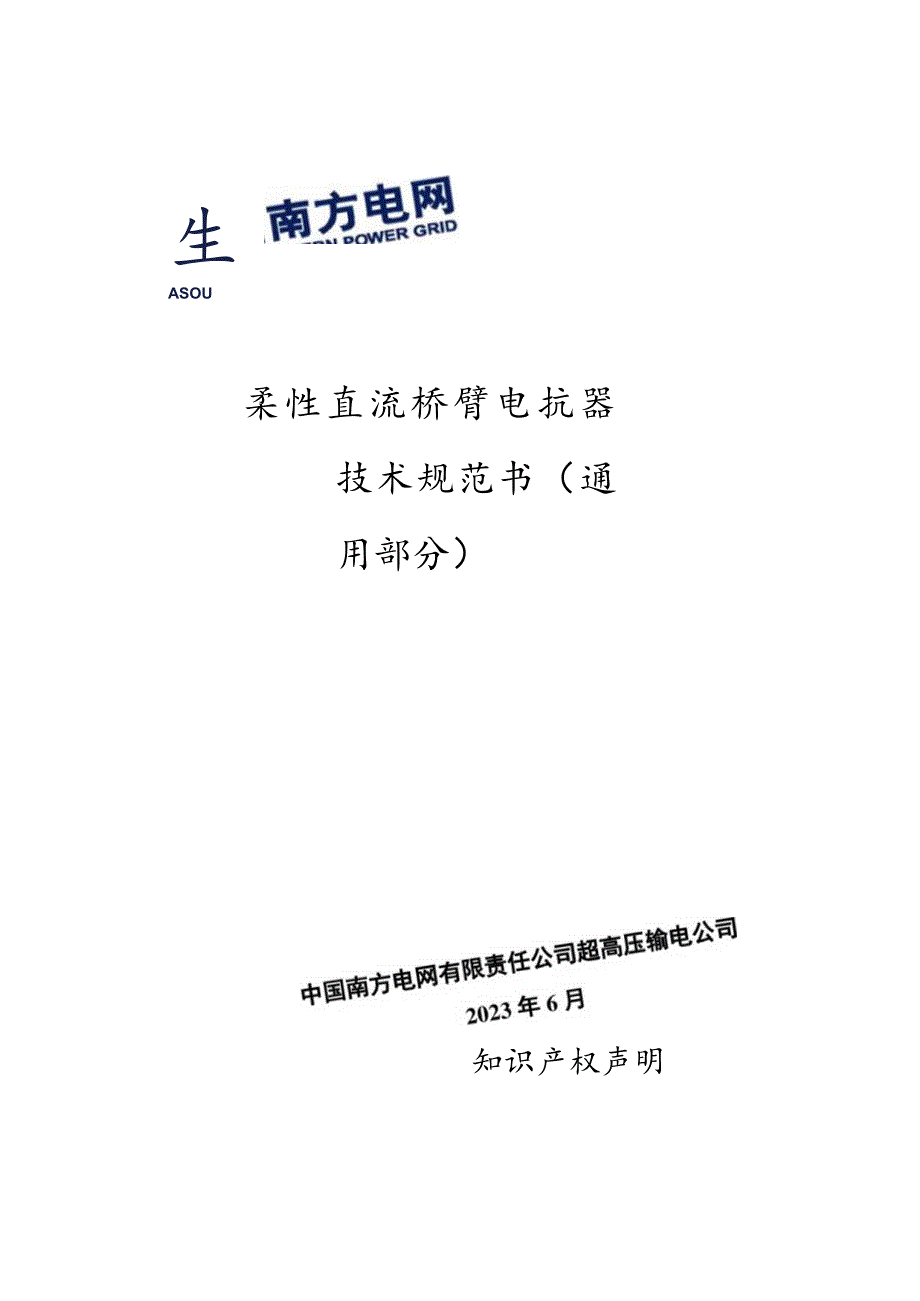 柔性直流桥臂电抗器技术规范书（通用部分）-修订模式根据公司模板修订-天选打工人.docx_第1页