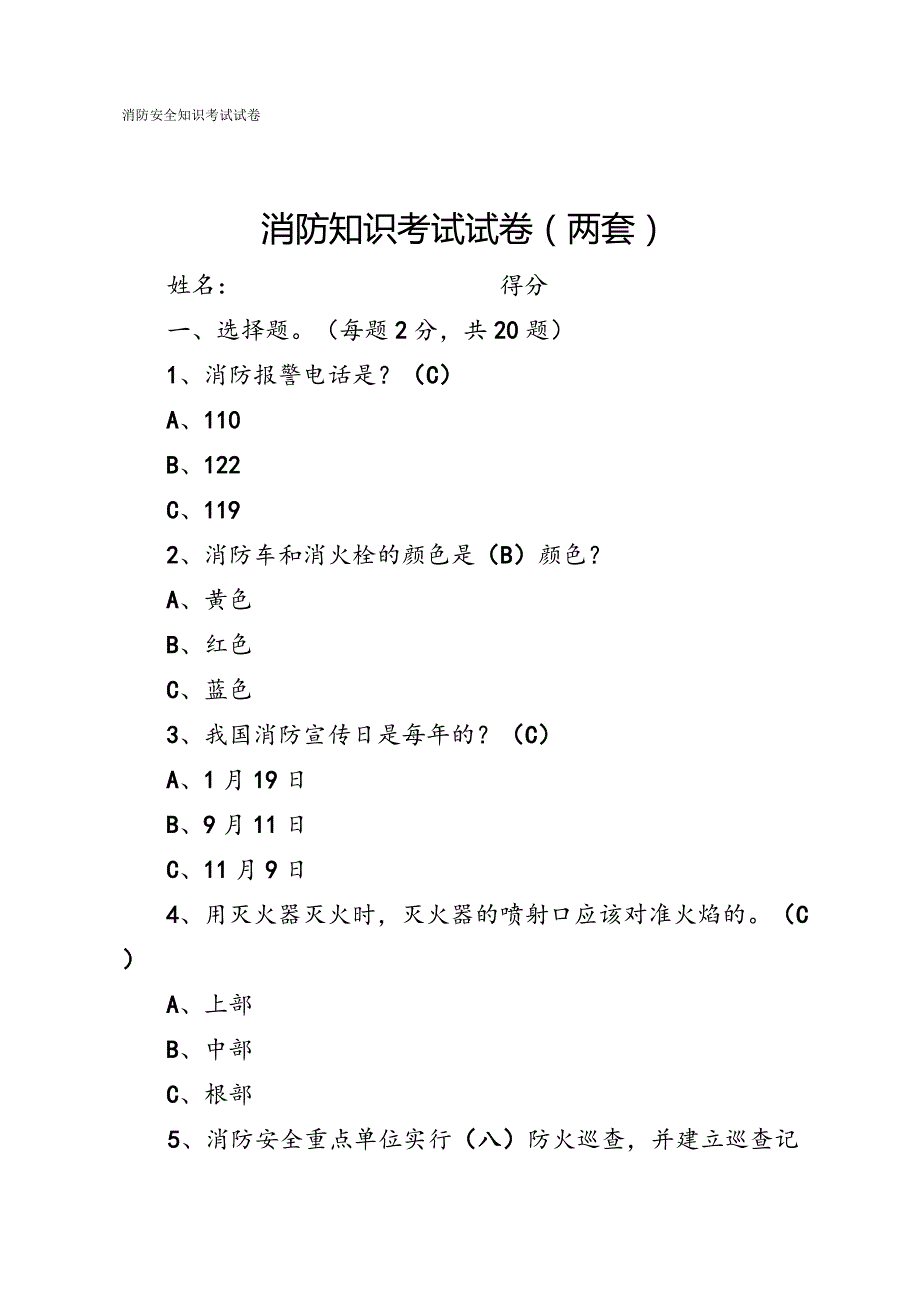 消防知识考试试卷（两套）.docx_第1页