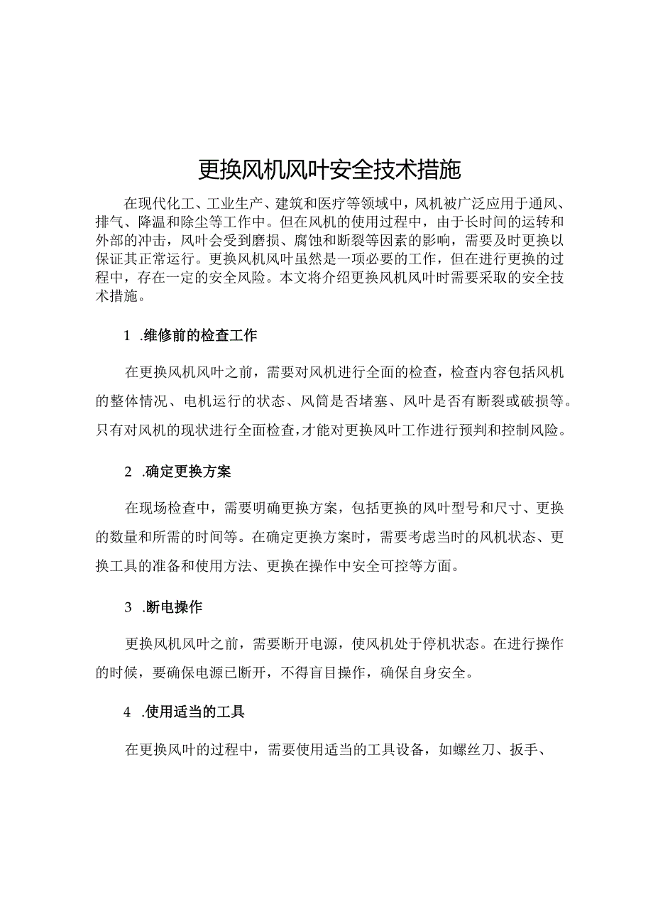 更换风机风叶安全技术措施.docx_第1页