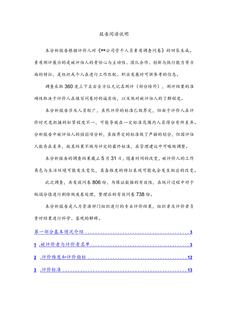 某公司主管人员素质测评分析报告.docx_第2页