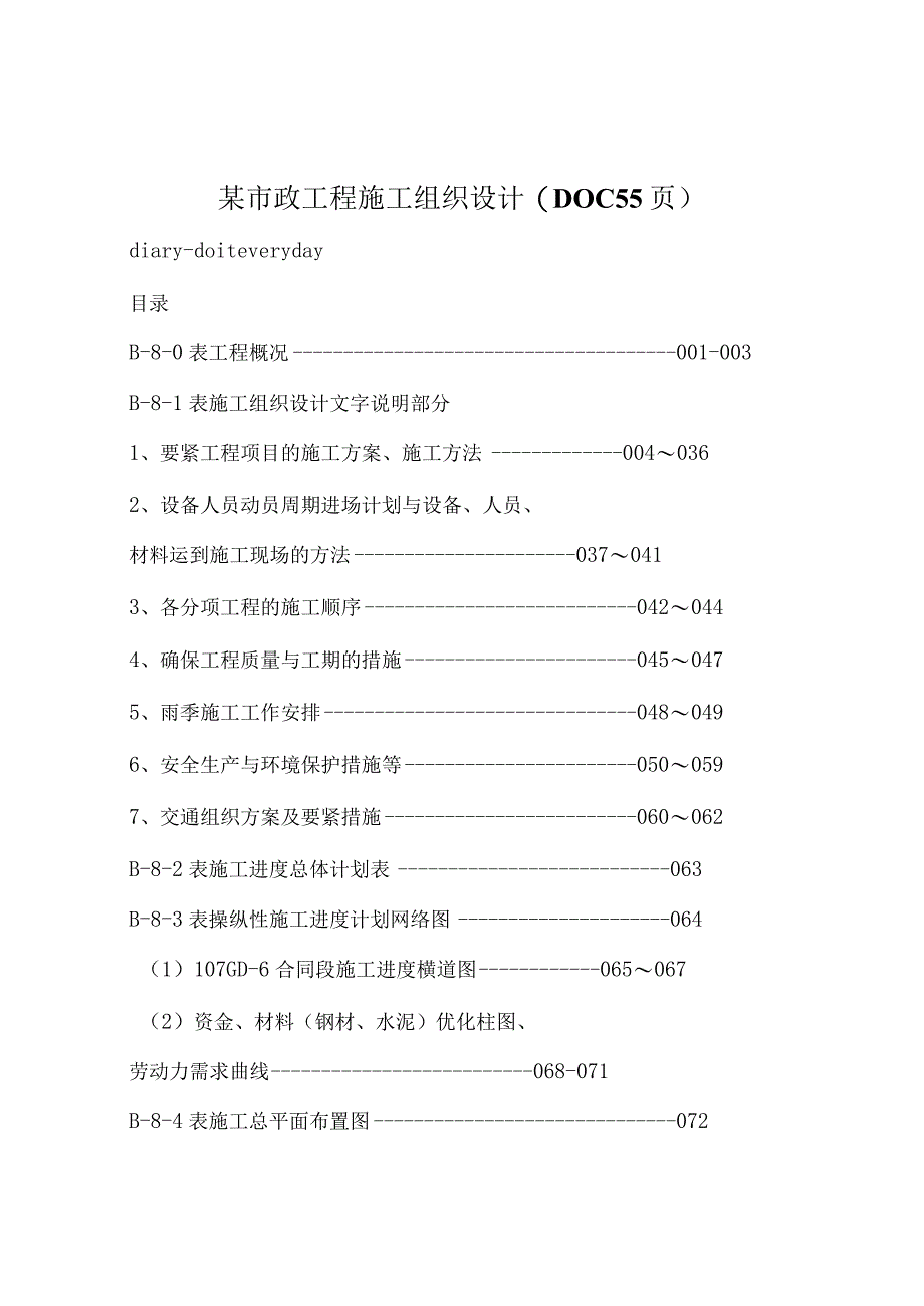 某市政工程施工组织设计(DOC55页).docx_第1页