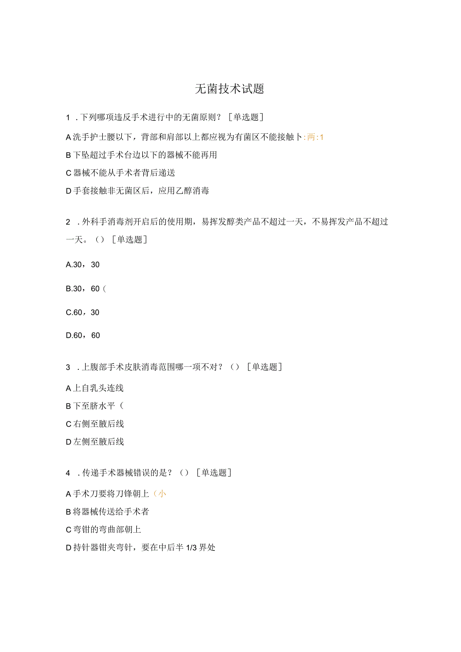 无菌技术试题.docx_第1页