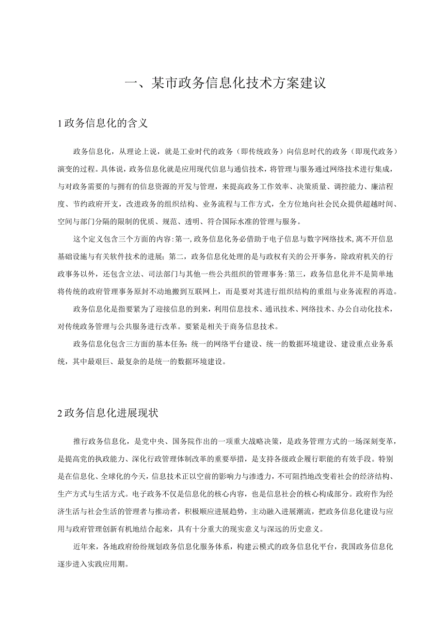 某市政务信息化技术方案建议.docx_第1页