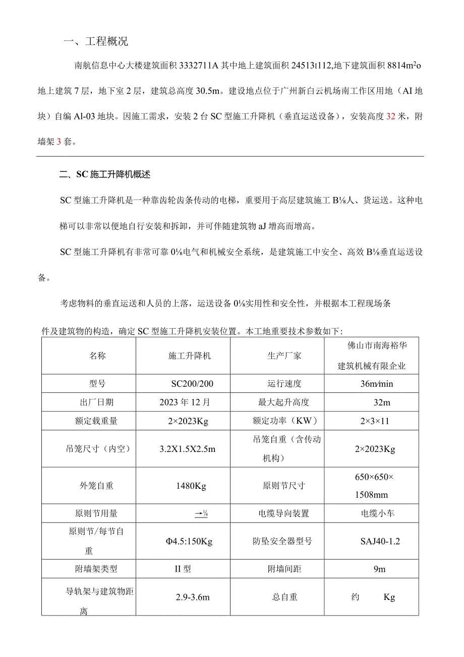 电梯的户外安装方案.docx_第1页