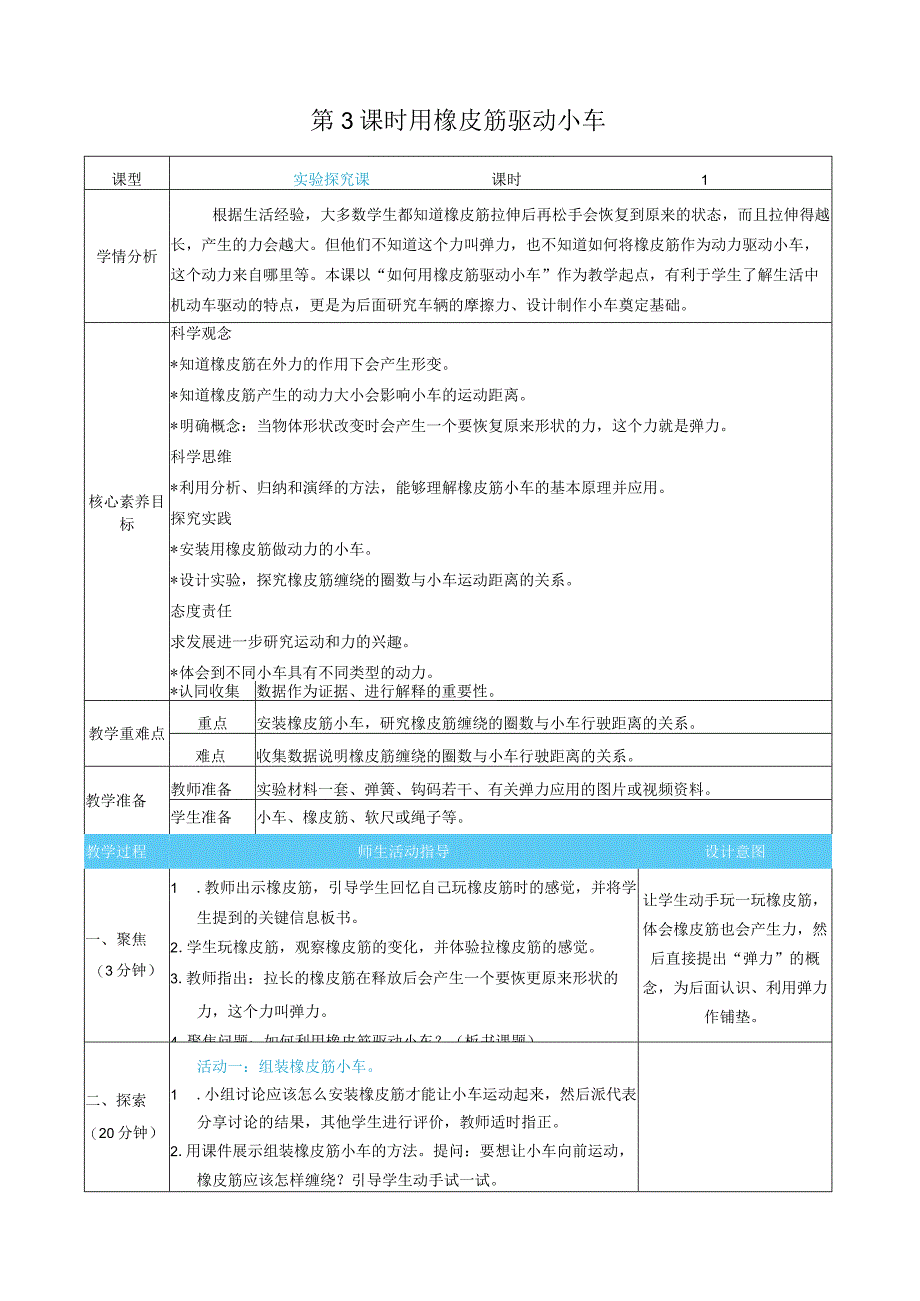 用橡皮筋驱动小车核心素养目标教案表格式新教科版科学四年级上册.docx_第1页