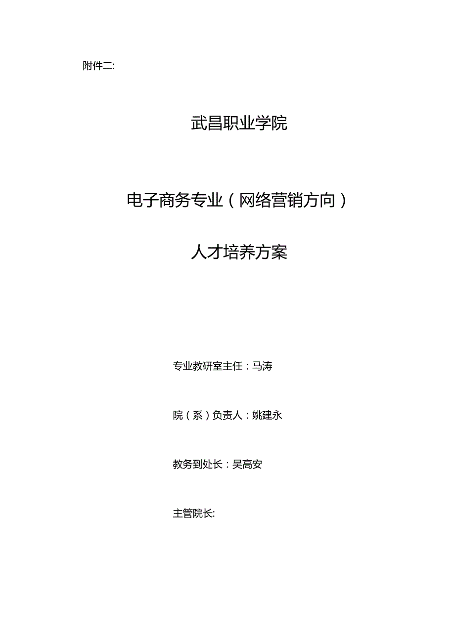 电商网络营销人才培养方案.docx_第1页