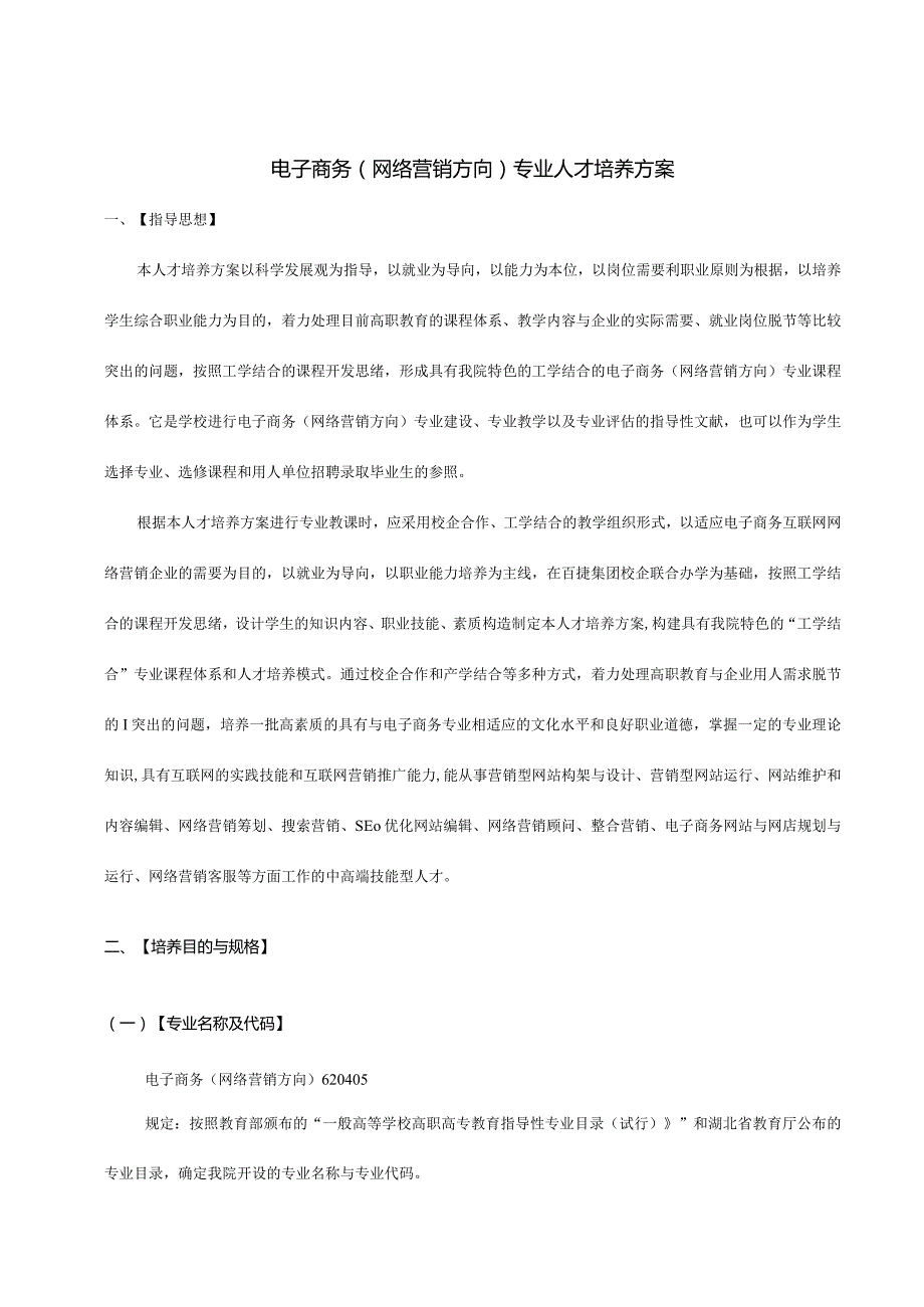 电商网络营销人才培养方案.docx_第3页