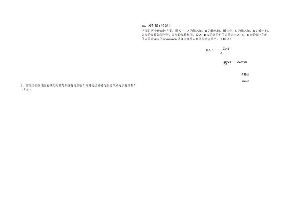 机电系统设计试卷6-精品文档资料系列.docx_第2页