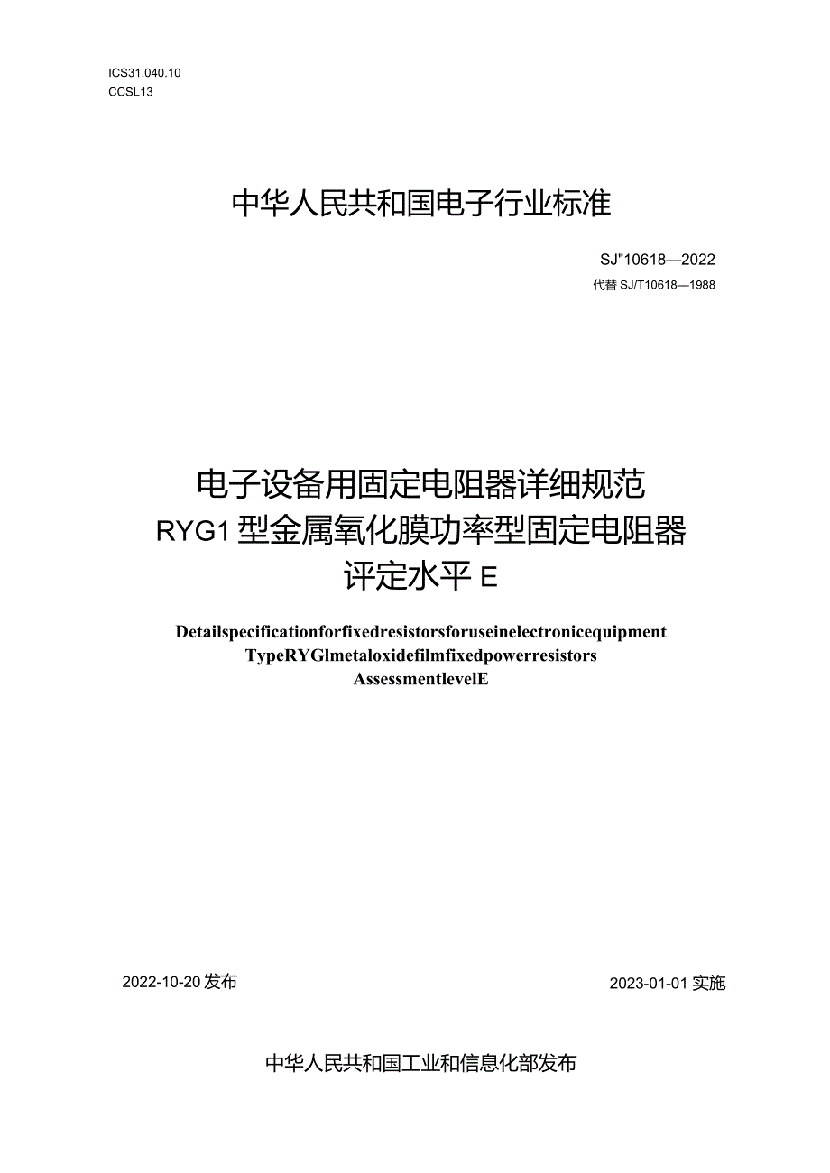 电子设备用固定电阻器详细规范RYG1型金属氧化膜功率型固定电阻器评定水平E_SJT10618-2022.docx_第1页