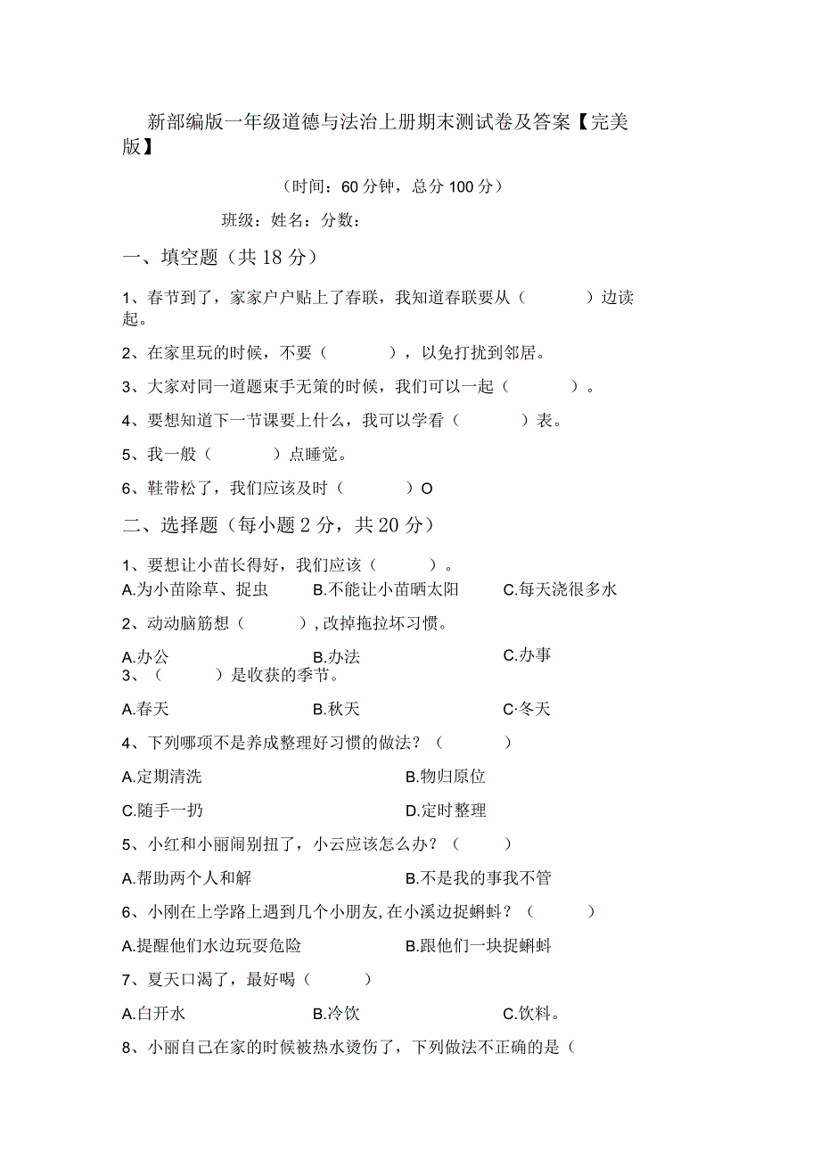 新部编版一年级道德与法治上册期末测试卷及答案【完美版】.docx_第1页