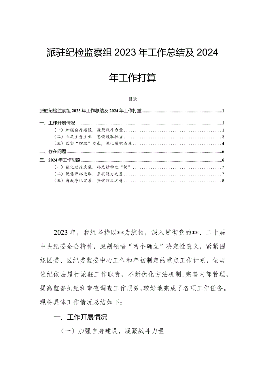 派驻纪检监察组2023年工作总结及2024年工作打算.docx_第1页