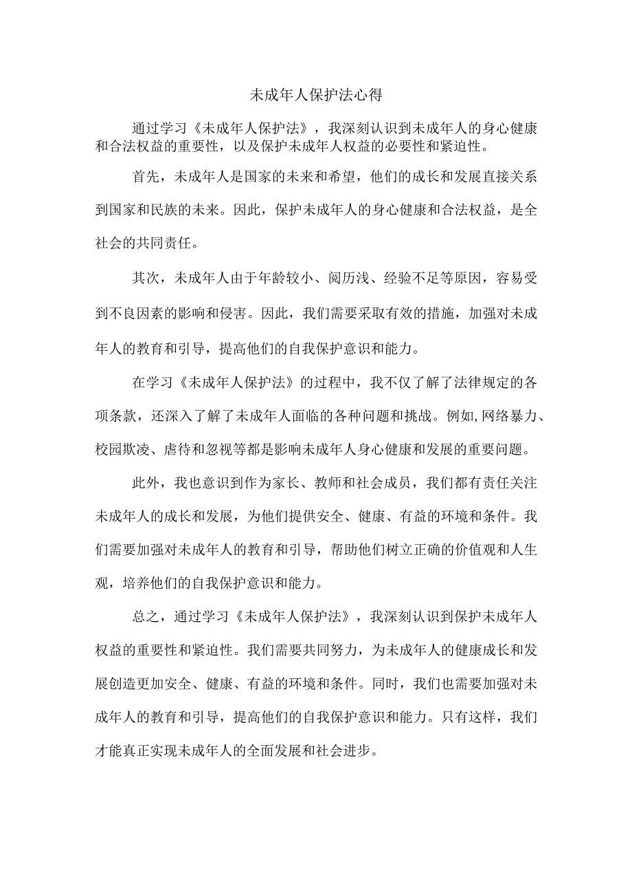 未成年人保护法心得.docx_第1页