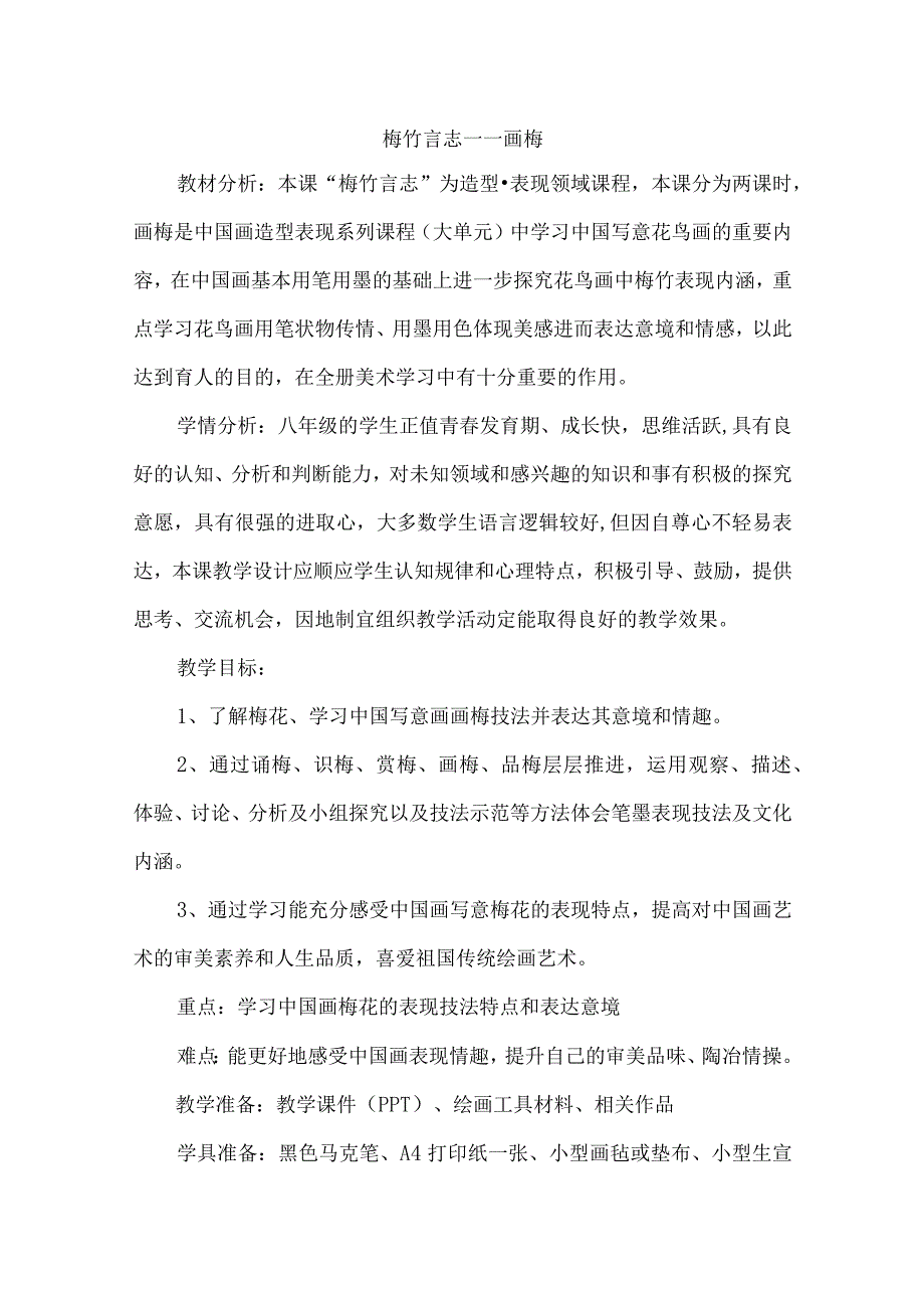 湘版八年级美术上册第二单元《梅竹言志—梅》优课比赛教案.docx_第1页