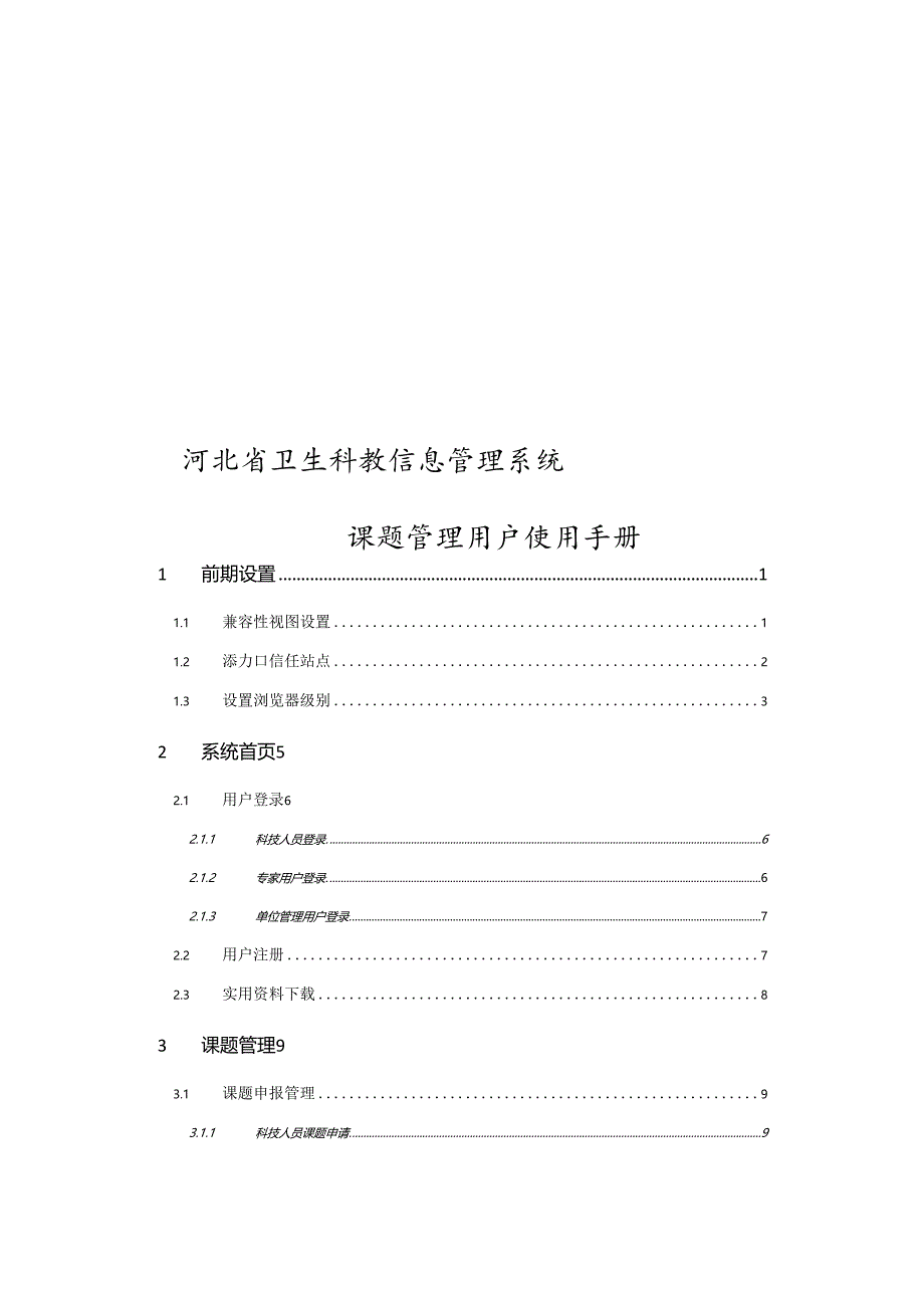 河北省卫生科教信息管理系统课题管理用户使用手册.docx_第1页