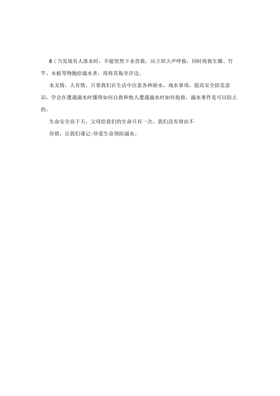 珍爱生命预防溺水.docx_第2页