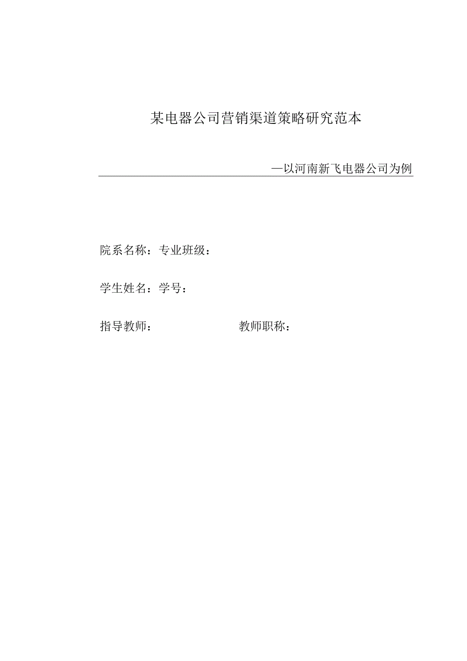 某电器公司营销渠道策略研究范本.docx_第1页