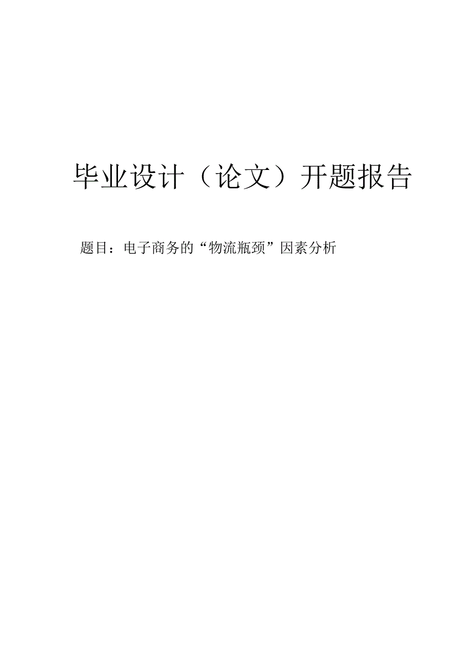 电子商务的“物流瓶颈”因素分析开题报告.docx_第1页