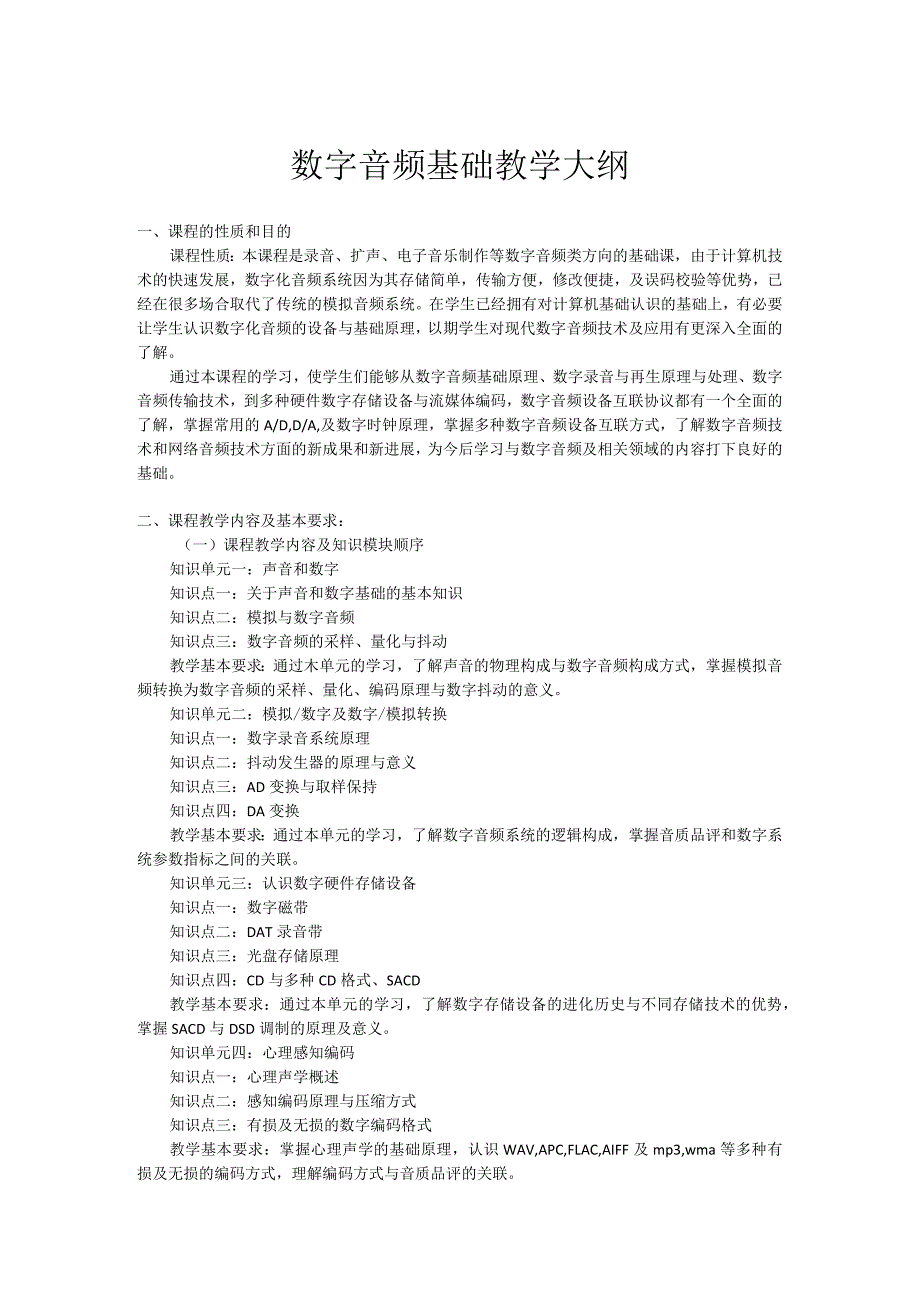 数字音频基础教学大纲.docx_第1页