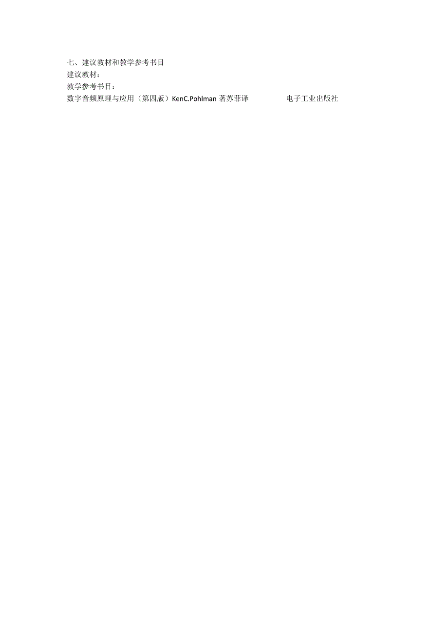 数字音频基础教学大纲.docx_第3页