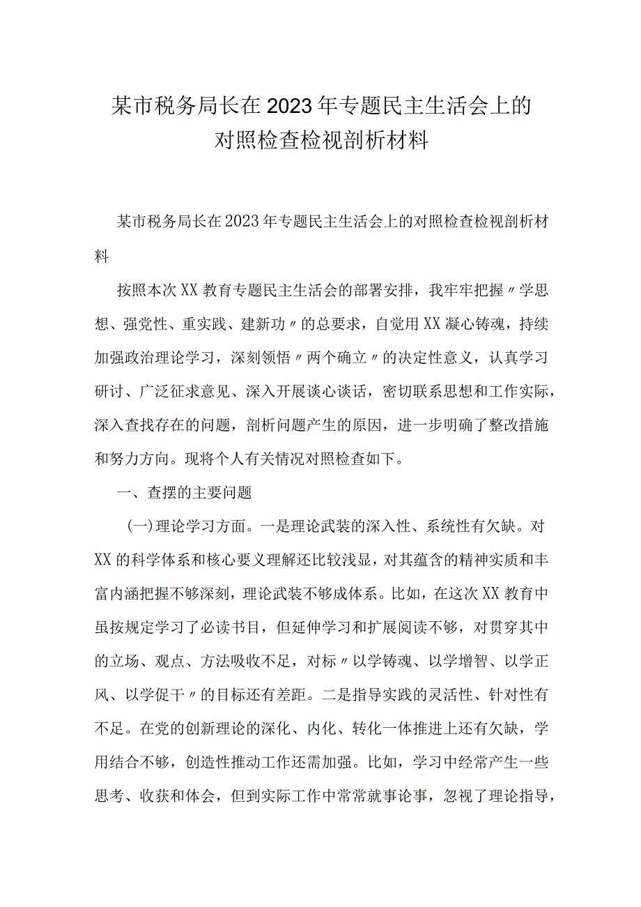 某市税务局长在2023年专题民主生活会上的对照检查检视剖析材料.docx_第1页